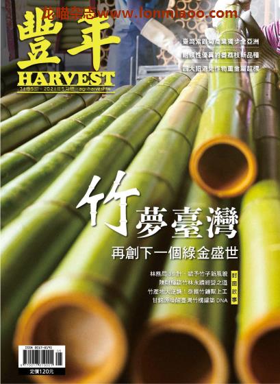 [台湾版]Harvest 丰年 农业产销技术权威杂志PDF电子版 2021年5月刊